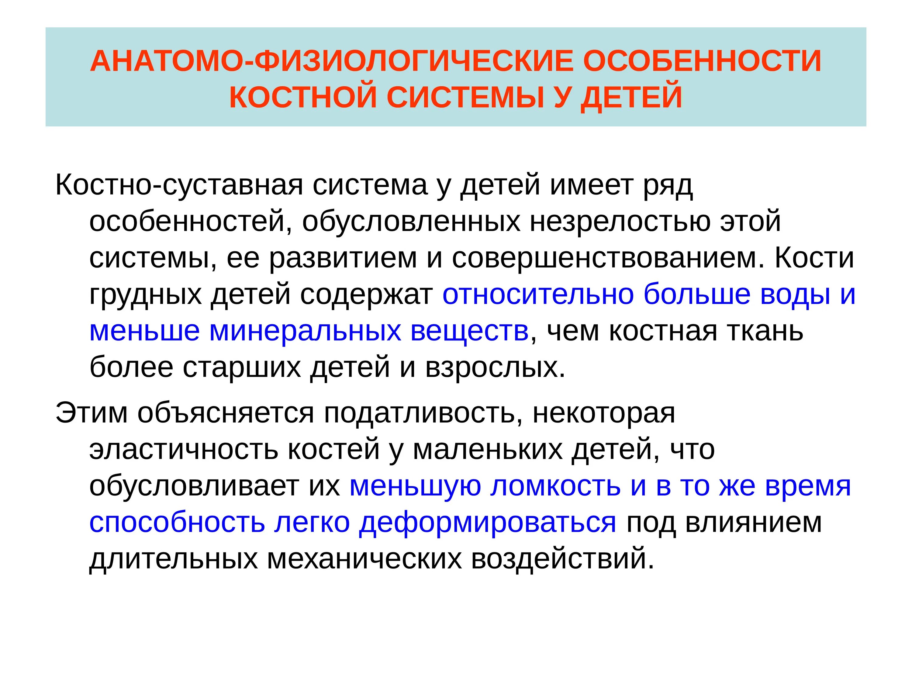 Афо костно-мышечной системы у детей. Особенности костно суставной системы у детей. Анатомические особенности костей у детей. Анатомо-физиологические особенности строения костей у детей.