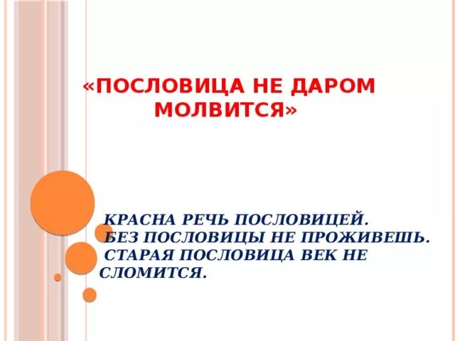 Пословицы век долог. Красна речь поговоркой. Пословица век не сломится. Красна речь пословицей проект. Пословица красный.