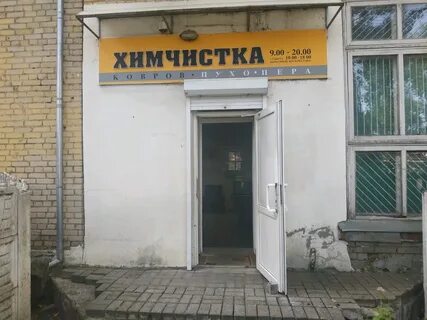 Бел химчистка