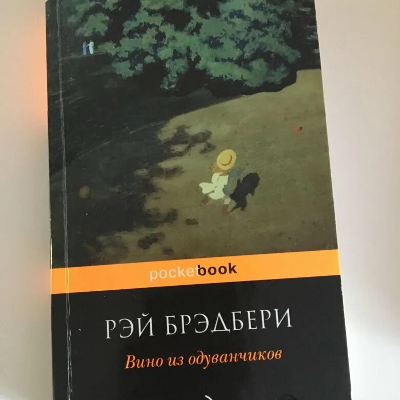 Брэдбери книги вино из одуванчиков. «вино из одуванчиков» р. брэдбери обложка.