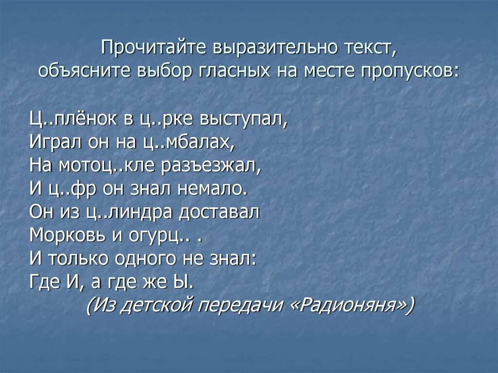 Прочитайте выразительно. Выразительно прочитайте текст. Ц___пленок в ц__ рке выступал, играл он на ц___мбалах,. Объясните выбор букв на местах пропусков. Прочитаь не выразительно, а.