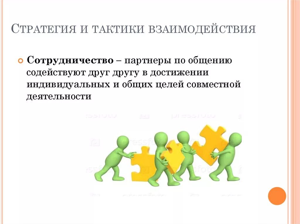 Стратегия поведения в общении. Стратегия и тактика взаимодействия. Стратегия взаимодействия в процессе общения. Стратегии и тактики межличностного взаимодействия. Стратегии группового взаимодействия.