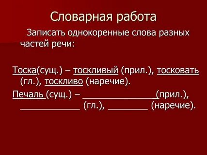 Однокоренное слово к этому слову