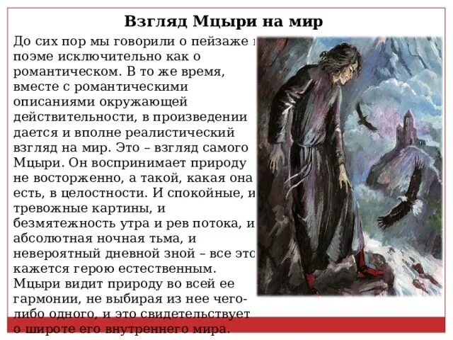 Что случилось с мцыри. Мцыри демон. Образ романтического героя Мцыри. Демон Мцыри Лермонтов. Романтическая природа в Мцыри.