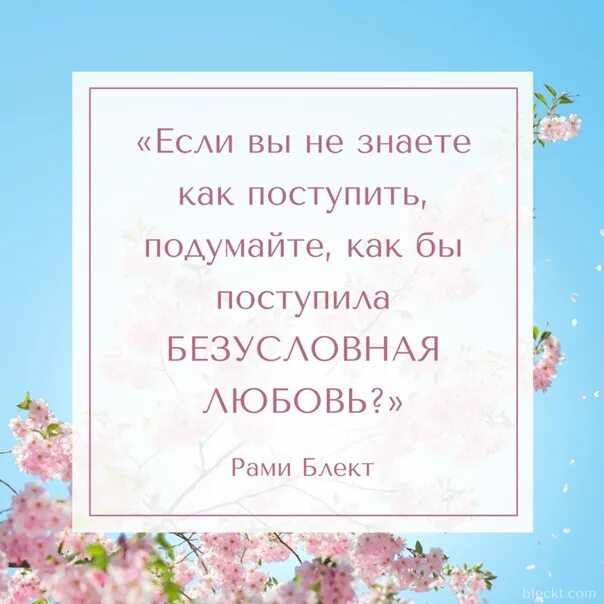 Поступи по любви. Не знаешь как поступить поступи по-человечески цитаты. Если не знаешь как поступить Поступай по-человечески. Когда не знаешь как поступить поступи по-человечески. Цитата если не знаешь как поступить поступи по человечески.