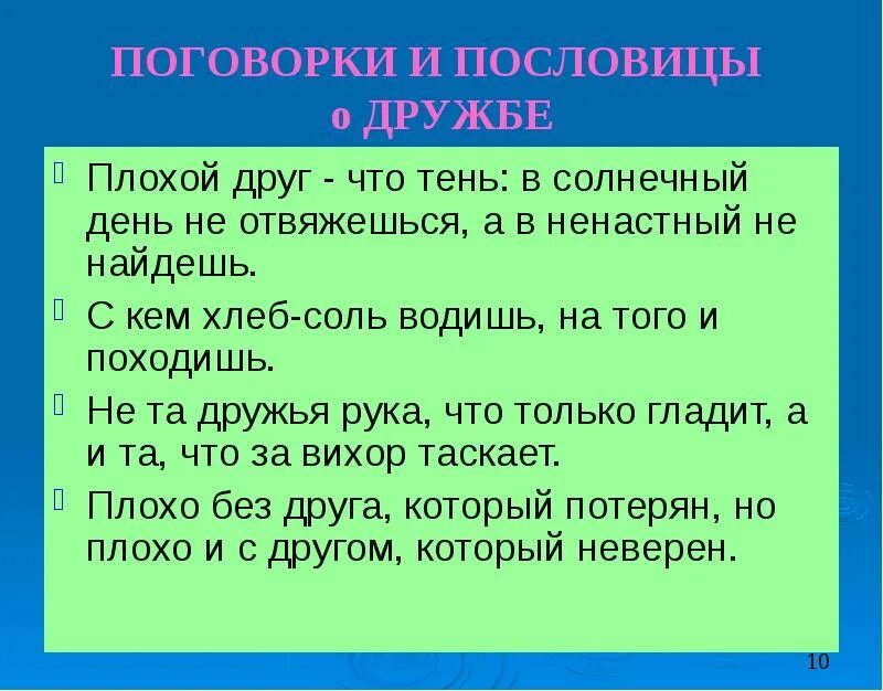 Поговорки про взаимопомощь. Пословицы и поговорки о дружбе. Поговорки о дружбе. Пословицы о плохой дружбе. Пословицы и поговорки о дружбе и друзьях.