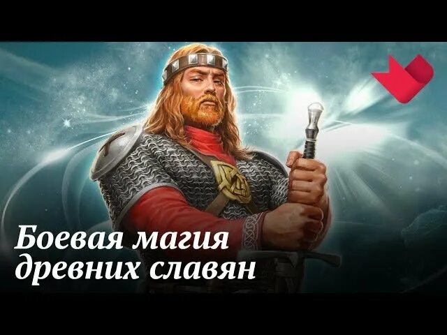 Славянский волхв. Боевая магия славян. Боевая магия славян. Боевая магия славян. Боевая магия славян.