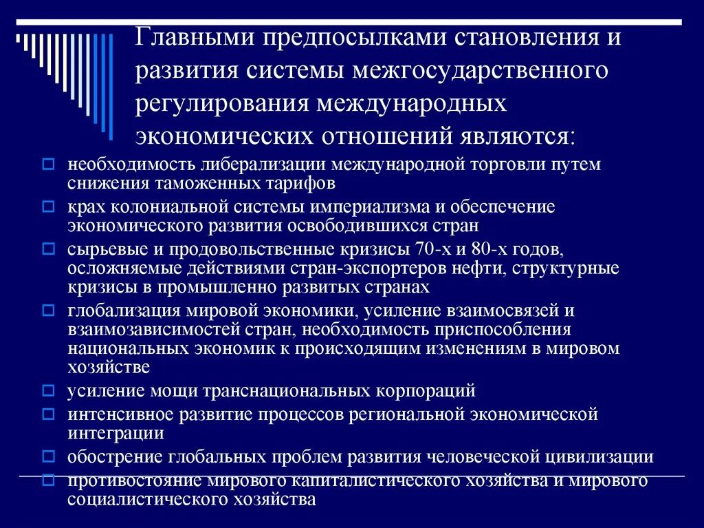 Торговля на современном этапе. Основные международные экономические организации. Международные экономические организации в системе регулирования МЭО. Причины развития международной торговли. Предпосылки формирования экономических отношений.