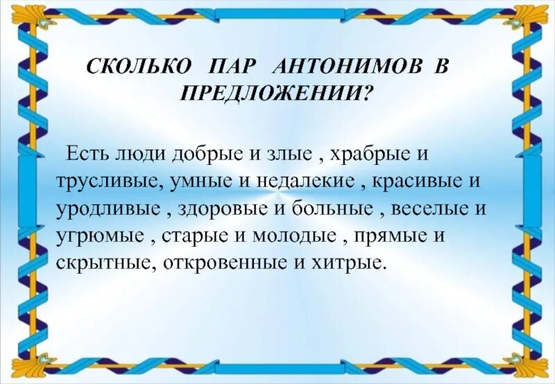 Предложения со словами любой пары антонимов