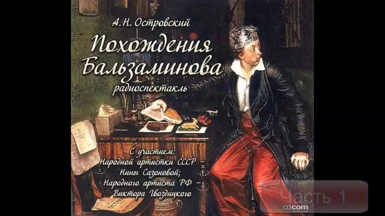Женитьба радиоспектакль. Похождения бальзаминова радиоспектакль. женитьба бальзаминова радиоспектакль. радиоспектакль дачники.