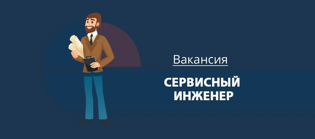 Вакансия сервис центра. Сервисный инженер. Требуется инженер. Вакансия инженер. Инженер сервисного центра вакансия.