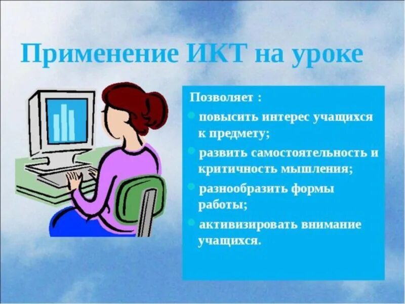 Икт урок в школе. Икт на уроках литературы. использование икт на уроках примеры. икт в литературе это. программы по икт.