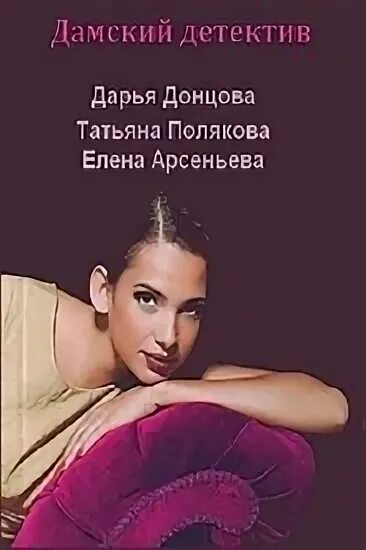Книга детектив читать. Женский детектив заголовок. Женщина сыщик. Читаем дамские детективы. Женский детектив.