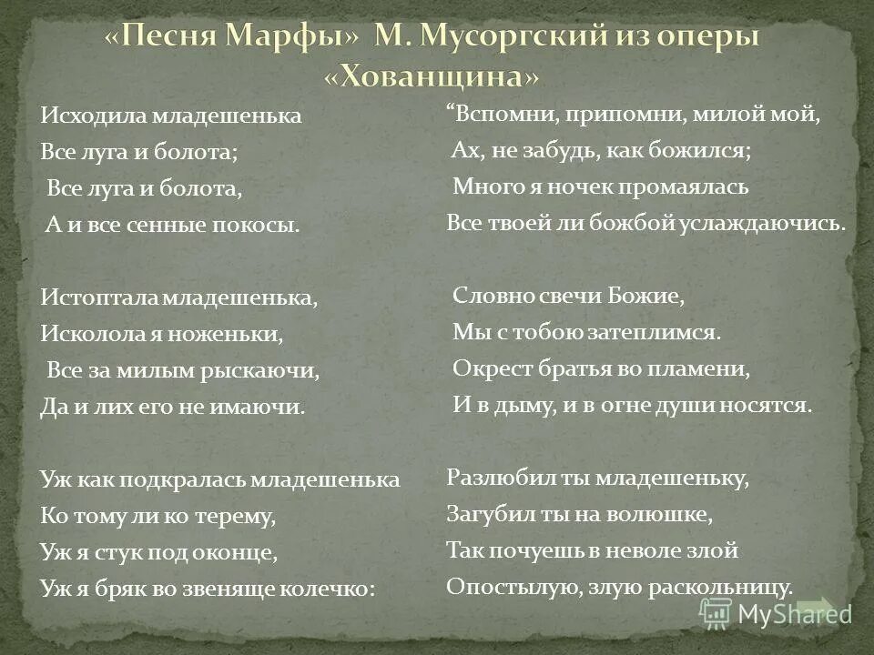 Главные песни 5. Песня Марфы исходила младешенька. Исходила младешенька Мусоргский. Песня Марфы исходила младешенька текст. Текст песни исходила молодёженька.