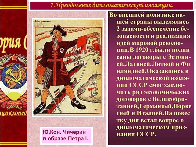 Международное положение и внешняя политика в 1920. Внешняя политика ссср в 1920-е. преодоление дипломатической изоляции ссср. экономические отношения рсфср и ссср с капиталистическими державами. внешнияпадитика политика в 1920.