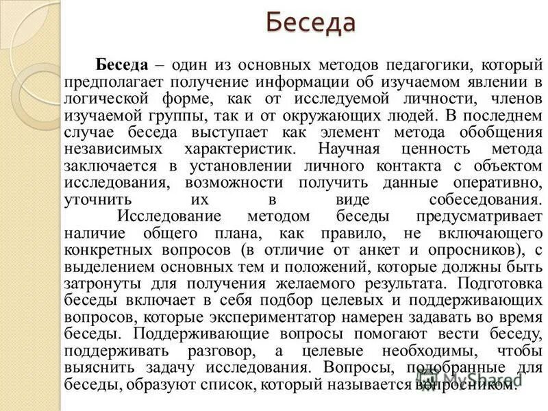 метод беседы важный. беседа как метод психологии. методы беседы. особенности проведения беседы. метод психологического исследования беседа.