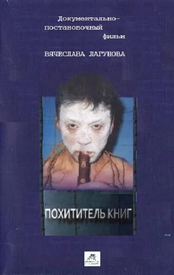Похититель костей фильм 2003. Похитители книг слушать. Похитители книг. Похитители книг фильм 2003. Юлия агафонова похитители книг.