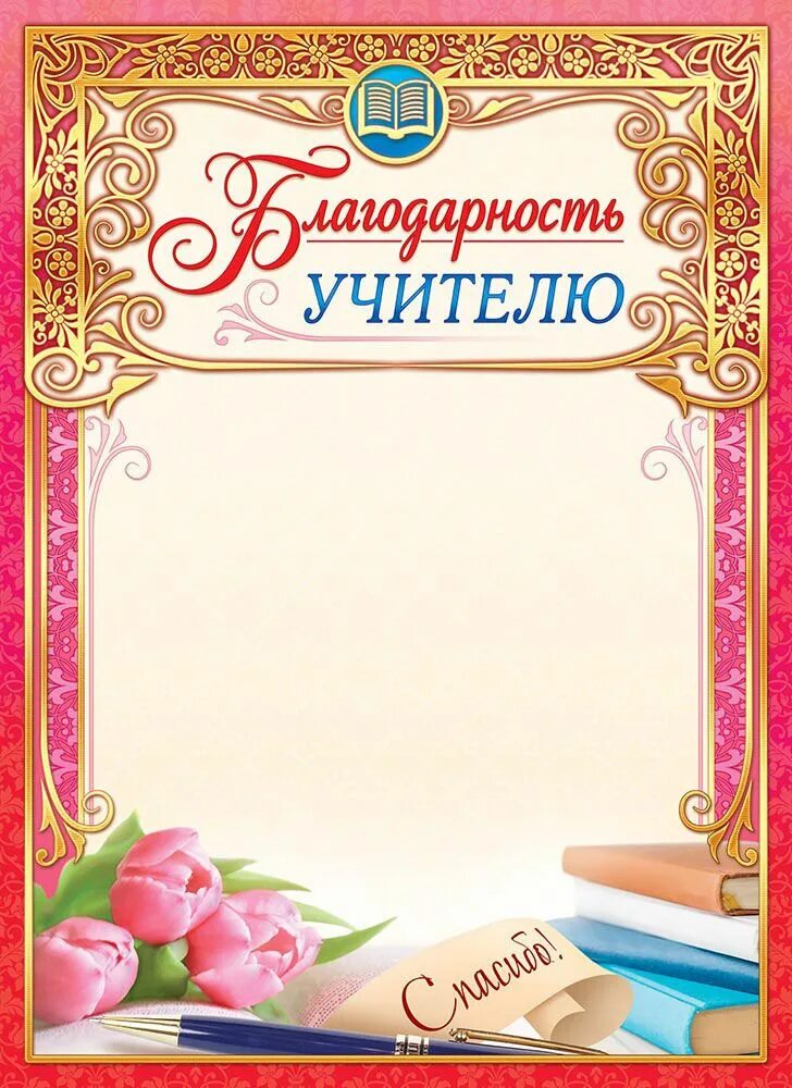 Благодарность учителю шаблон для распечатки. Благодарность учителю. благодарственное письмо учителю. благодарственное письмо учите. грамота учителю.