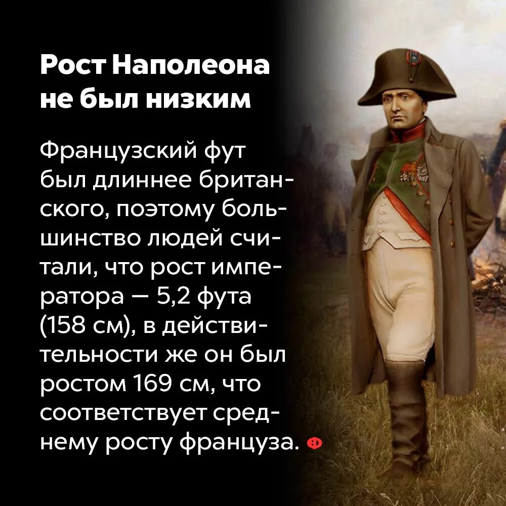 Будучи рост. Рост наполеона бонапарта в см. наполеон бонапарт рост. рост наполеона в см. какого роста был наполеон 1 бонапарт.