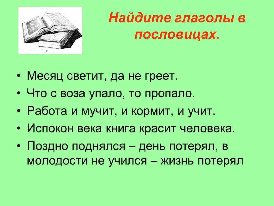 Лицо пословица. Пословицы с глаголами. Поговорки с глаголами. Пословицы и поговорки с глаголами. Глагол в пословицах и поговорках проект.