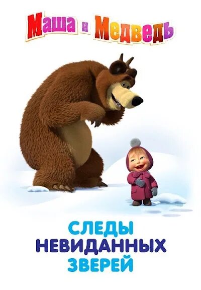 Песня невиданных зверей