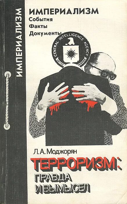 Переговоры с террористами книга. Книги про терроризм. Художественные книги о терроризме. Террорист с книгой. Обложки книг по терроризму.