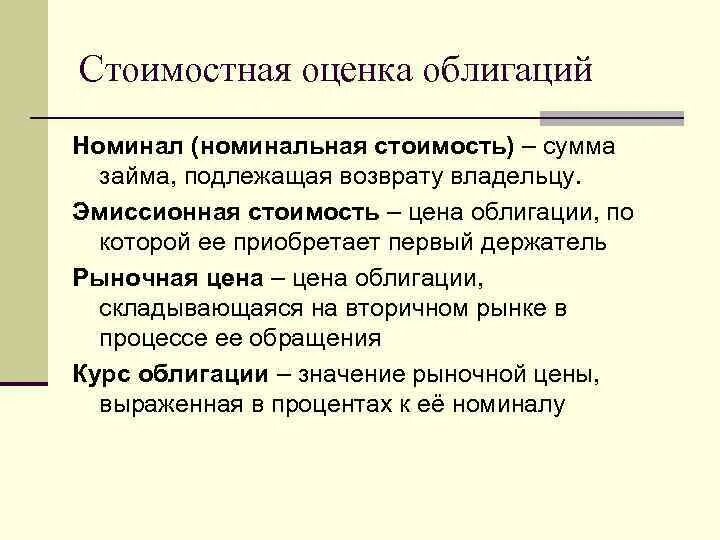 Номинальная стоимость просто. Номинальная стоимость облигации. Стоимостная оценка облигаций. Номинальная стоимость ценных бумаг это. Стоимость ценной бумаги нарицательная.