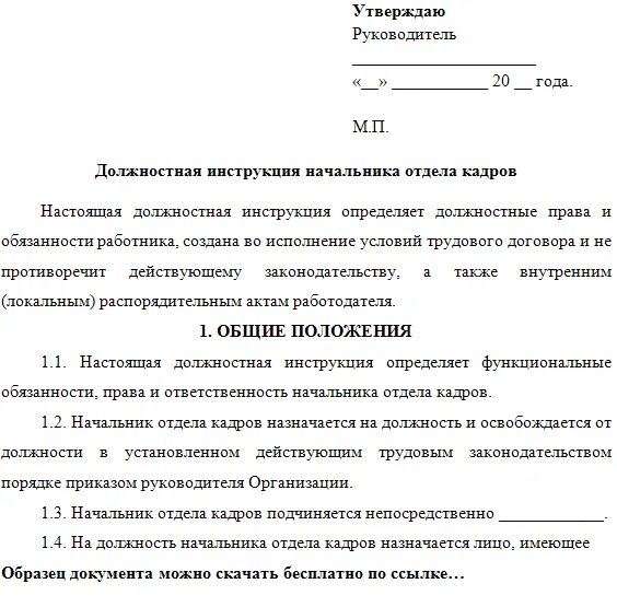 Полномочия начальников отдела. Пример должностной инструкции начальника отдела кадров. Должностная инструкция заведующей отдела кадров. Должностная инструкция по должности пример. Должностная инструкция персонала на предприятии образец.