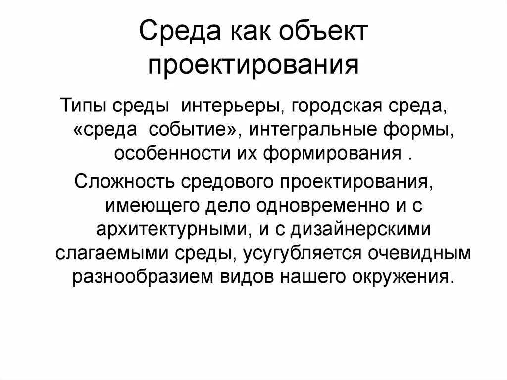 Условия проектирования среды. Среда проектирования это. Средовое проектирование. Среда проектирования это в педагогике. Особенности проектирования среды.