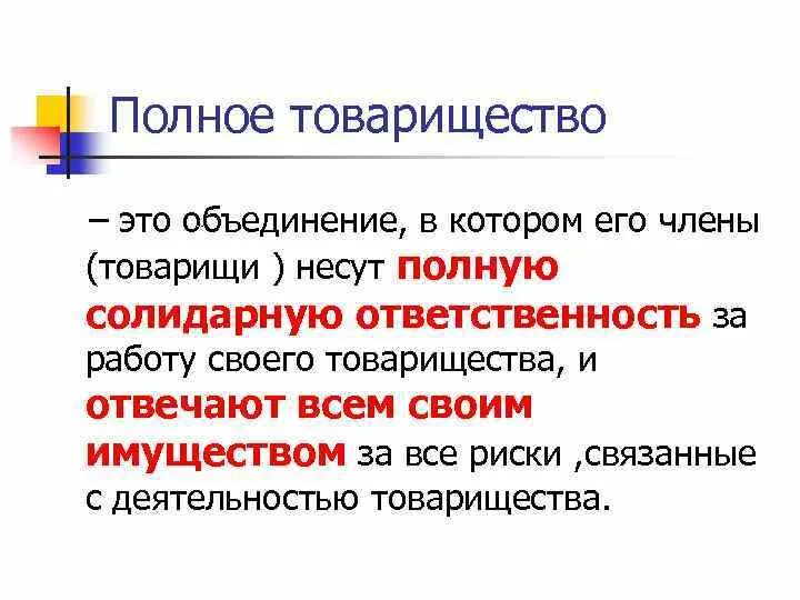 Членство в товариществе. Полное товарищество определение кратко. Участники полного товарищества. Олное товарищество Этро. Полное товарищество это объединение.