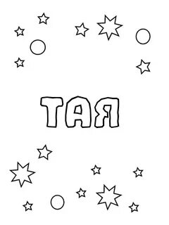 Раскраска тая
