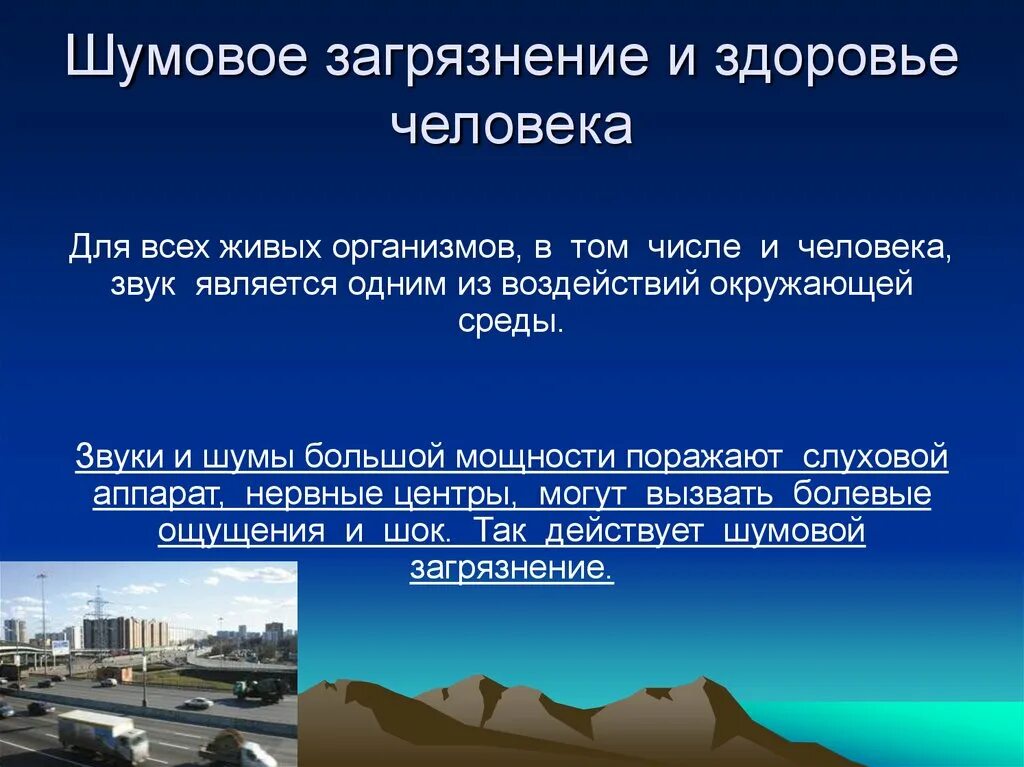 Звук шума воздуха. Шумовое загрязнение окружающей среды. Шумовое загрязнение влияние на человека. Источники шумового загрязнения. Влияние шумового загрязнения на окружающую среду.