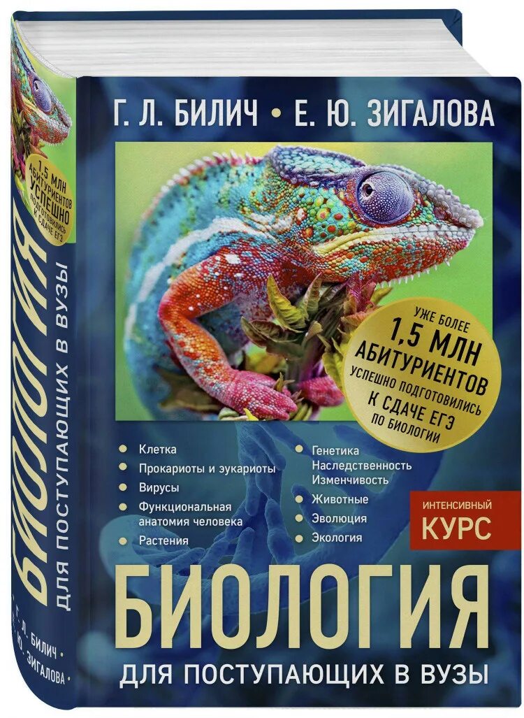 Сборник полный курс. Биология Билич Зигалова. Биология для поступающих в вузы е. ю. Зигалова г. л. Билич книга. Билич Зигалова биология ЕГЭ. Книга биология для поступающих в вузы.