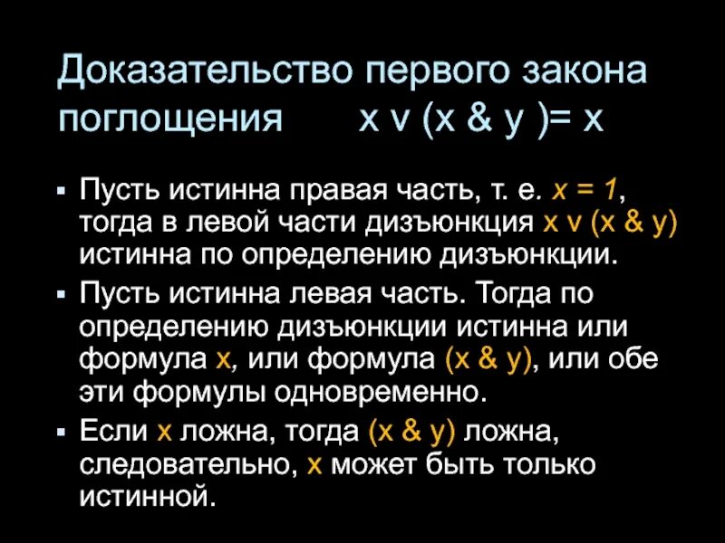 Законы логики доказательства. Закон поглощения алгебры логики. Закон поглощения доказательство. Закон поглощения логика. Доказательство закона поглощения в логике.