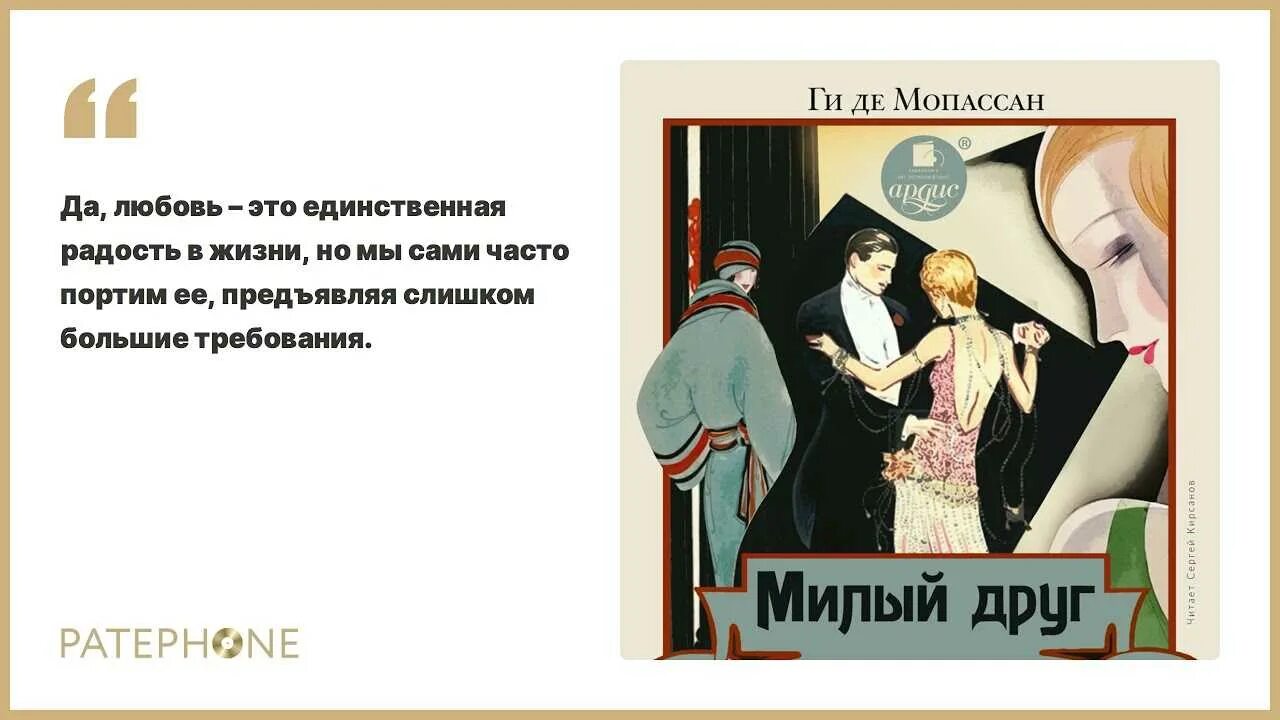 Ги де Мопассан "милый друг". Мопассан жизнь милый друг. Гиде де Мопассан милый друг. Ги де Мопассан милый друг аудиокнига. Милый в романе ги мопассана