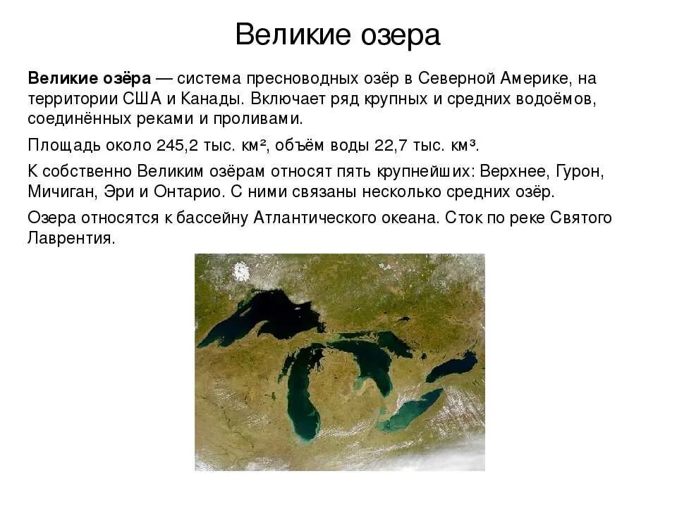 Какие озера входят в великие американские озера. Озеро из системы великих озер Северной Америки. 5 Великих озер Северной Америки. Озера системы великих озер Северной Америки сообщение. Великие озера презентация.