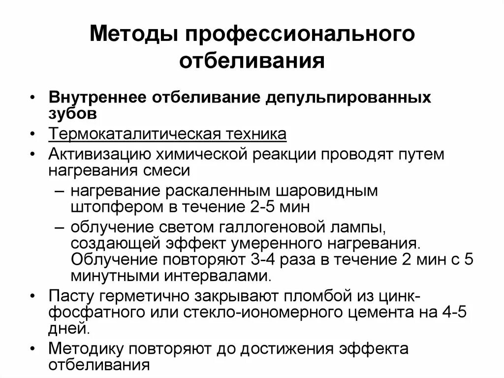 Внутреннее отбеливание. Внутреннее отбеливание депульпированных зубов. внутриканальное отбеливание депульпированных зубов. термокаталитическое отбеливание. термокаталитические методы.