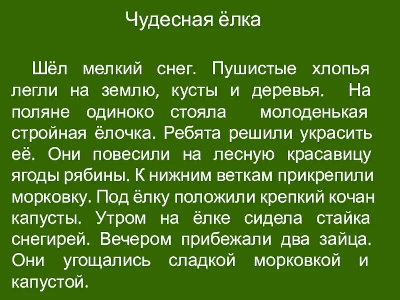Чудесная елочка диктант 3 класс. Техника чтения 2 класс 1 полугодие. Диктант елка. Текст чудесная елка. Текст чудесная елка.