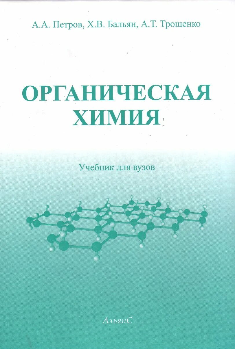 Книжка органическая химия. Органическая химия книга. Органическая химия учебник. И. Стародубец учебник.