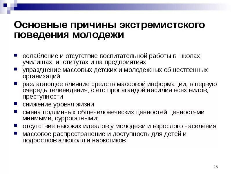 Чем опасен экстремизм. Основные причины возникновения экстремизма. Причины молодежного экстремизма. Причины возникновения молодежного экстремизма. Причины молодежного экстремизма схема.