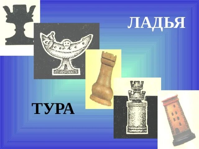 Ладья тура шахматы. Ладья название фигуры. Ладья или тура. Белая Ладья фигура. Турфирма ладья