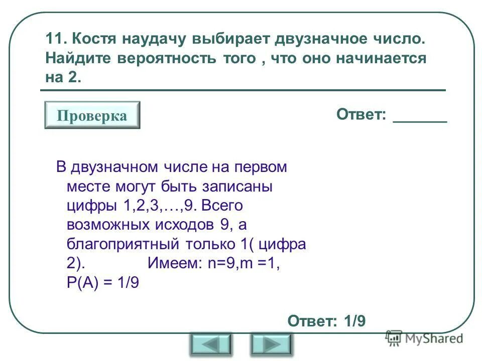 Случайным образом выбрано двузначное число найдите вероятность. Задачи на случайные события. Выбирают 2 двузначных числа. Найти вероятность того что делится на 5. Случайным образом выбрано двузначное число найдите вероятность.
