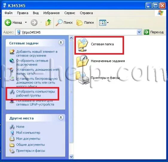 Как сделать сетевую папку. Общая папка в локальной сети Windows хр. Сетевая папка Windows. Сетевая папка Windows XP. Как найти сетевую папку.