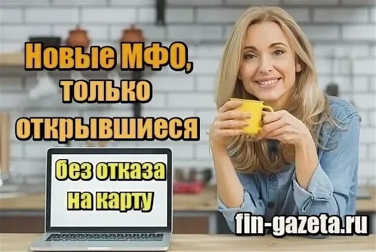 Мфо только открывшиеся без отказа