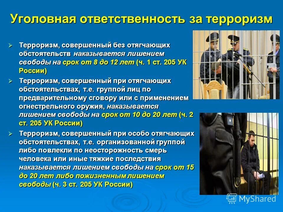 Угроза закон рф. Уголовная ответственность за терроризм. Уголовная и административная ответственность за терроризм. Ответственность за террористическую деятельность. Ответственность несовершеннолетнего за террористический акт.