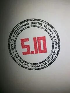 Партия 5 10