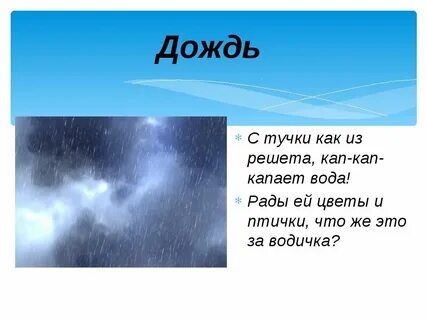 Загадки о дожде и солнце 3 класс