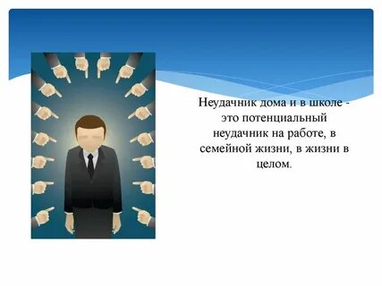 Неудачник которому приходится полагаться на