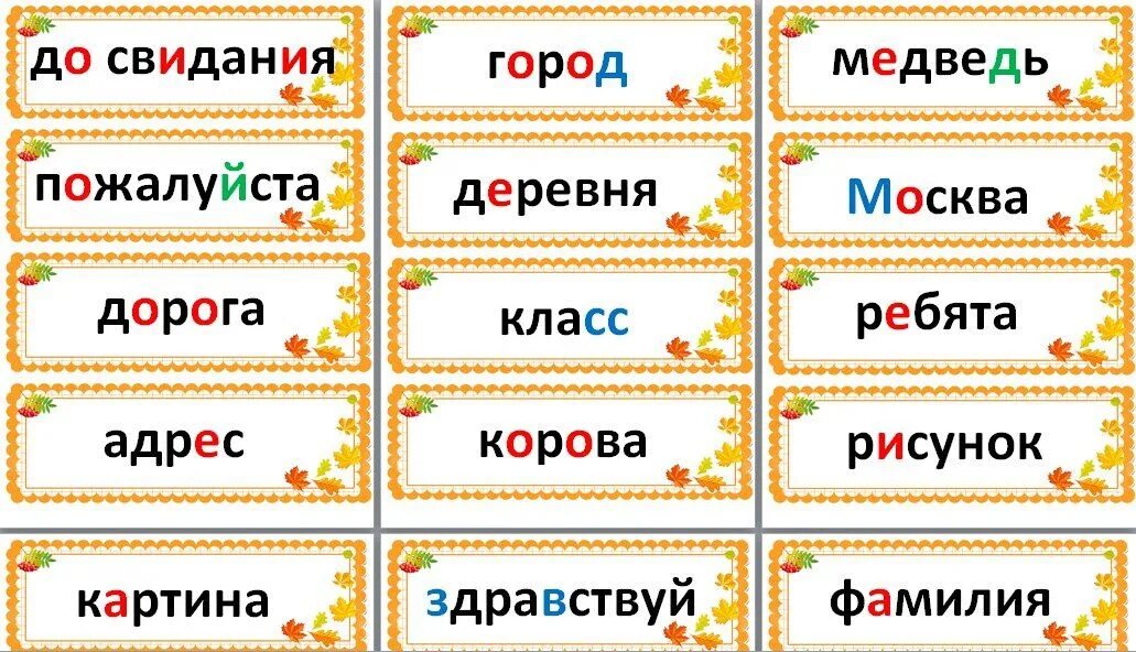 Слова 5 букв ет. Словарные слова 2 школа России. Карточки словарные слова 2 класс школа России. Словарные слова для 1 класса по русскому языку школа России. Словарные Слава 1 класс.