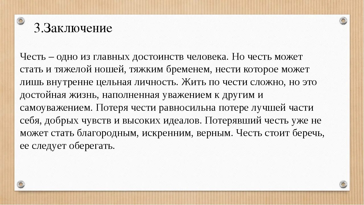 Честь достоинство определение. Честь вывод. Честь вывод к сочинению. Что такое честь сочинение. Честь и достоинство заключение.